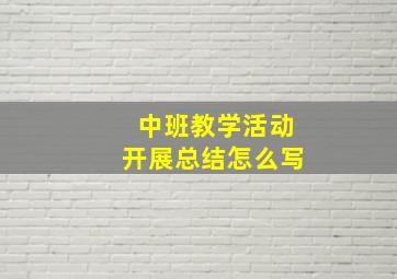 中班教学活动开展总结怎么写