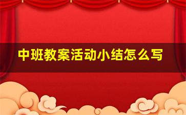 中班教案活动小结怎么写