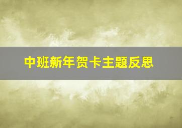 中班新年贺卡主题反思