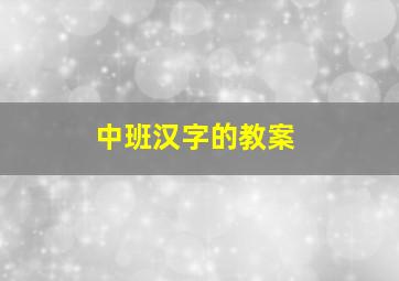 中班汉字的教案