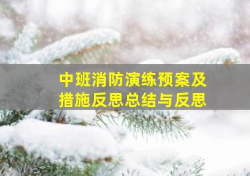 中班消防演练预案及措施反思总结与反思