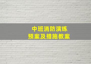 中班消防演练预案及措施教案