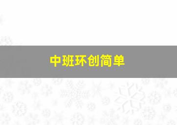 中班环创简单