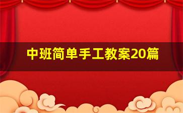 中班简单手工教案20篇