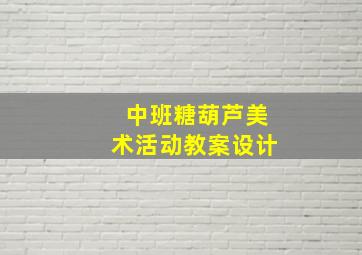 中班糖葫芦美术活动教案设计