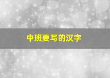 中班要写的汉字