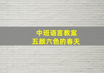 中班语言教案五颜六色的春天