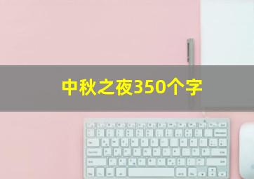 中秋之夜350个字