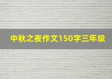 中秋之夜作文150字三年级