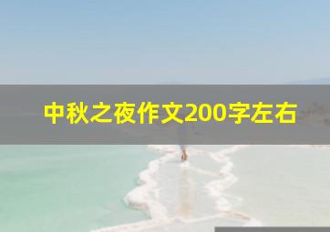 中秋之夜作文200字左右