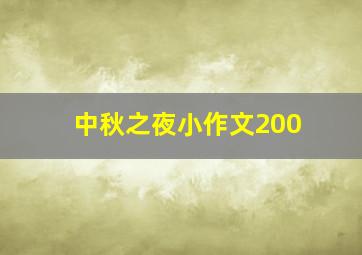 中秋之夜小作文200