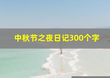 中秋节之夜日记300个字