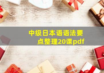 中级日本语语法要点整理20课pdf