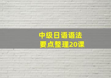 中级日语语法要点整理20课