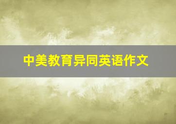 中美教育异同英语作文