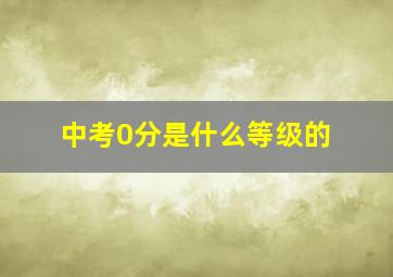 中考0分是什么等级的