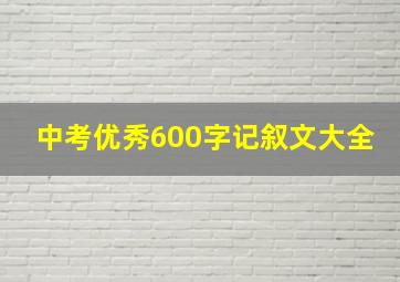 中考优秀600字记叙文大全