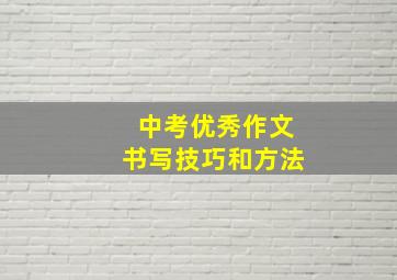 中考优秀作文书写技巧和方法