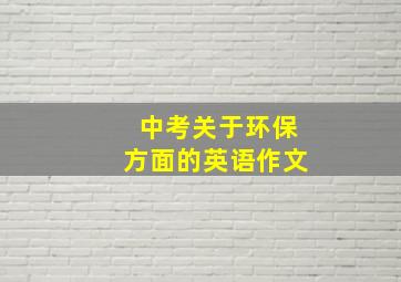 中考关于环保方面的英语作文