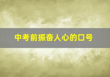 中考前振奋人心的口号