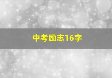 中考励志16字