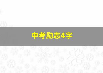 中考励志4字