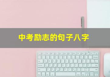 中考励志的句子八字