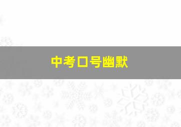 中考口号幽默