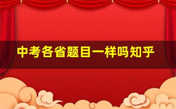 中考各省题目一样吗知乎