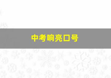 中考响亮口号