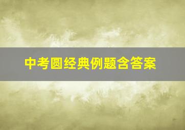 中考圆经典例题含答案