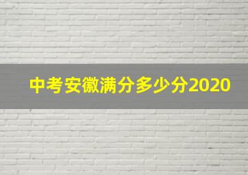 中考安徽满分多少分2020