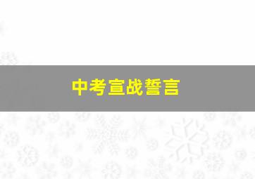 中考宣战誓言