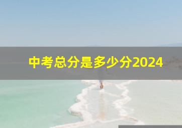 中考总分是多少分2024