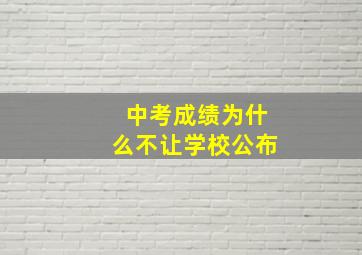 中考成绩为什么不让学校公布