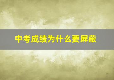 中考成绩为什么要屏蔽