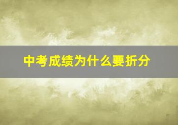 中考成绩为什么要折分