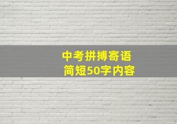 中考拼搏寄语简短50字内容