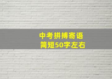 中考拼搏寄语简短50字左右