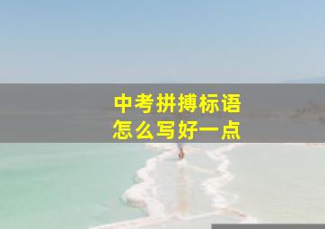 中考拼搏标语怎么写好一点