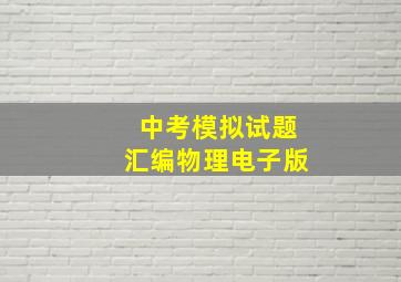 中考模拟试题汇编物理电子版