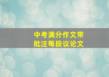 中考满分作文带批注每段议论文