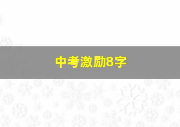 中考激励8字