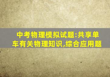 中考物理模拟试题:共享单车有关物理知识,综合应用题