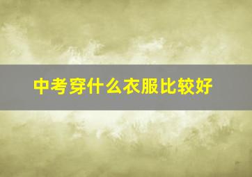 中考穿什么衣服比较好