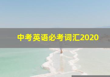 中考英语必考词汇2020