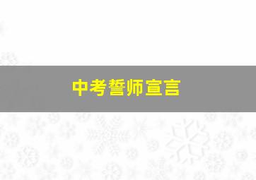 中考誓师宣言