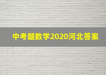 中考题数学2020河北答案