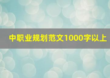 中职业规划范文1000字以上