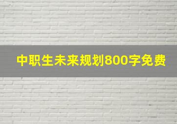 中职生未来规划800字免费